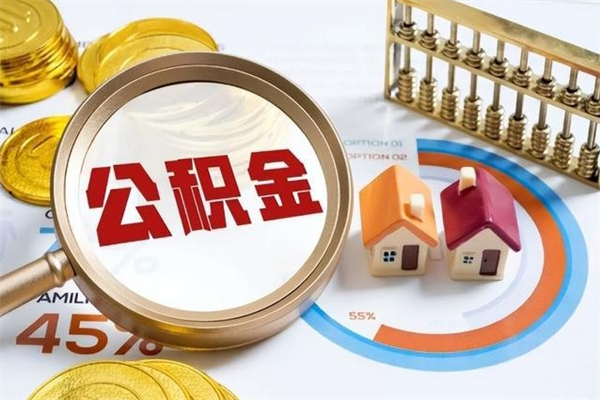 开平辞职了公积金怎么提来（辞职了公积金怎么提取）
