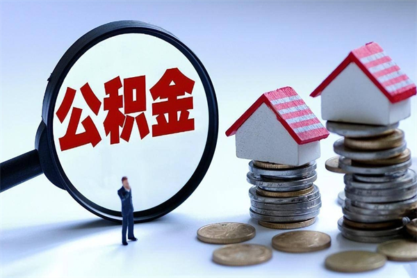 开平公积金想取出来零花（公积金提取零元）