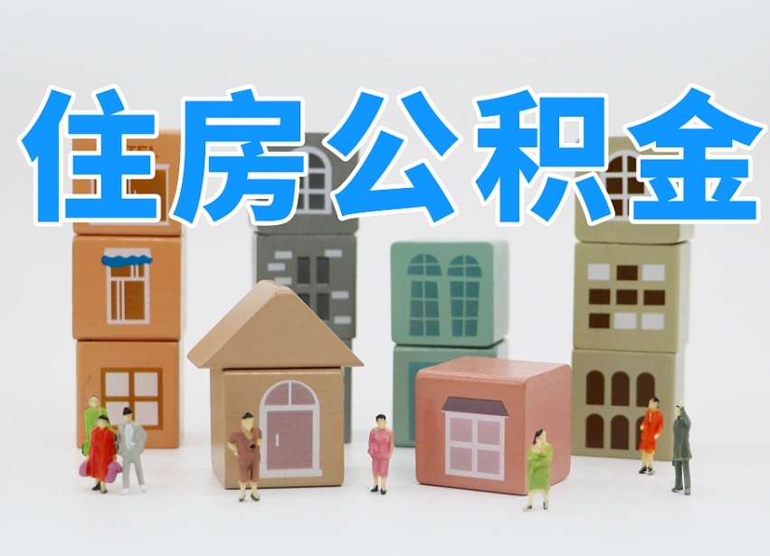开平公积金该怎么取出来（怎么取出来住房公积金）