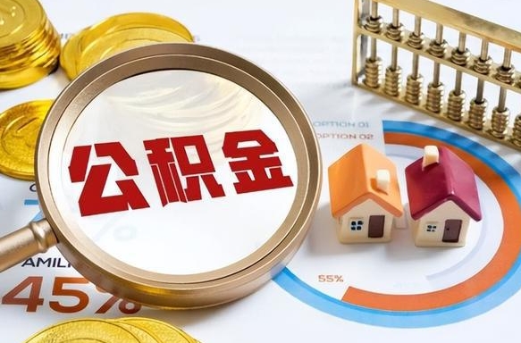 开平离职公积金取网上申请（离职在线提取公积金）