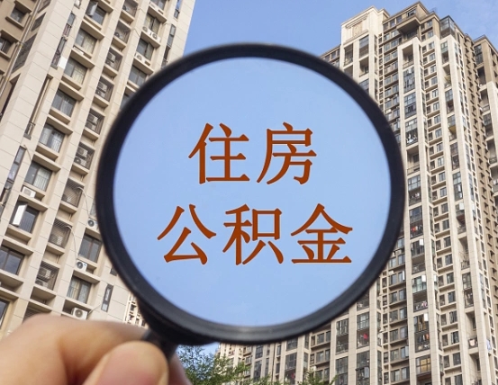 开平离职后取公积金（离职了取住房公积金需要什么手续）
